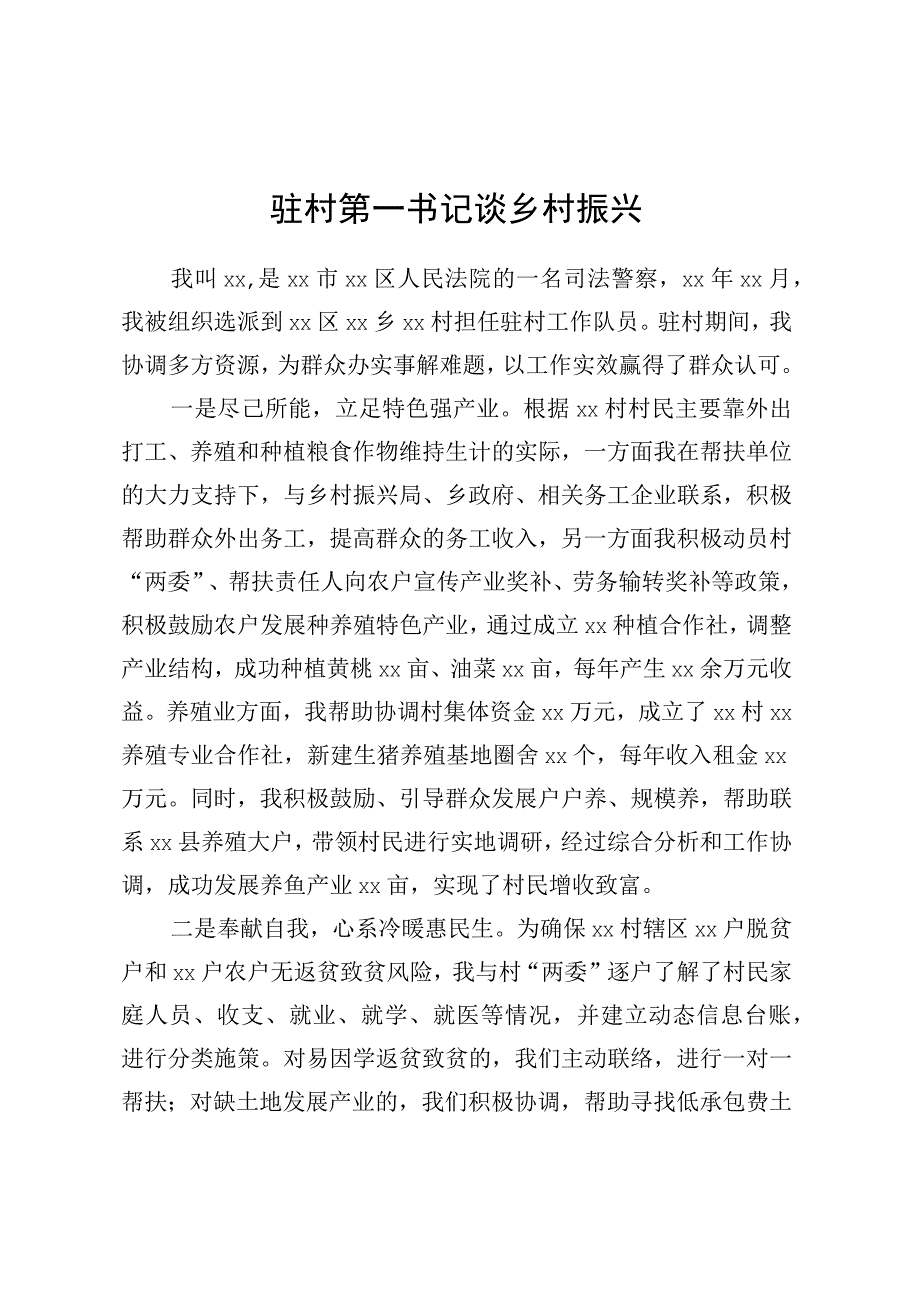 驻村第一书记谈乡村振兴 (2).docx_第1页