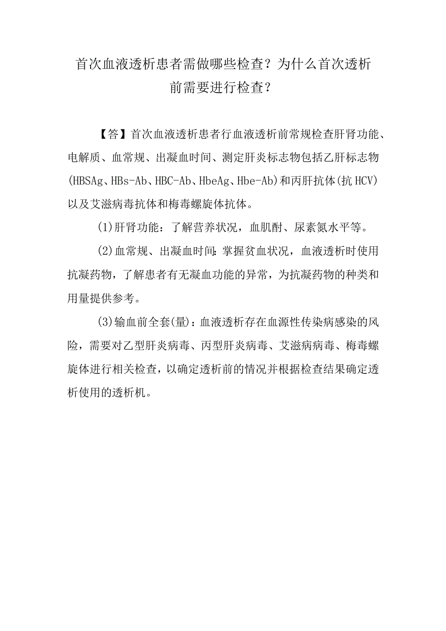 首次血液透析患者需做哪些检查？为什么首次透析前需要进行检查？.docx_第1页