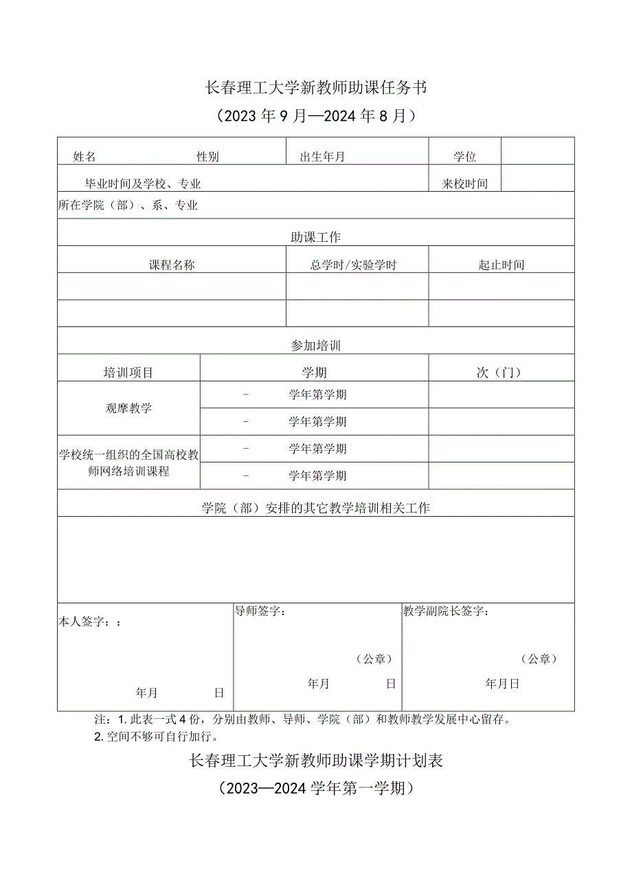 长春理工大学新教师助课任务书2023年9月—2024年8月.docx_第1页