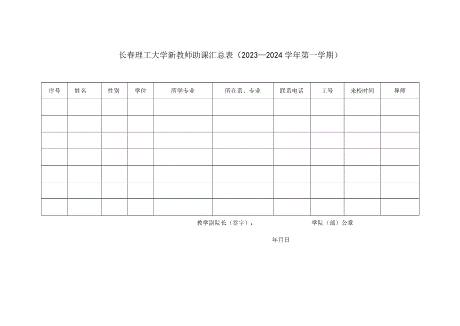 长春理工大学新教师助课任务书2023年9月—2024年8月.docx_第3页