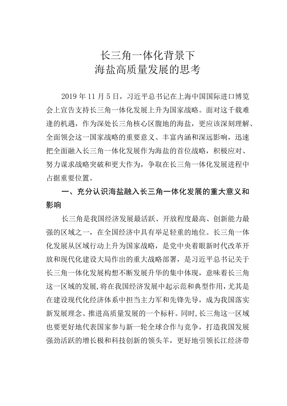 长三角一体化背景下海盐高质量发展的思考.docx_第1页