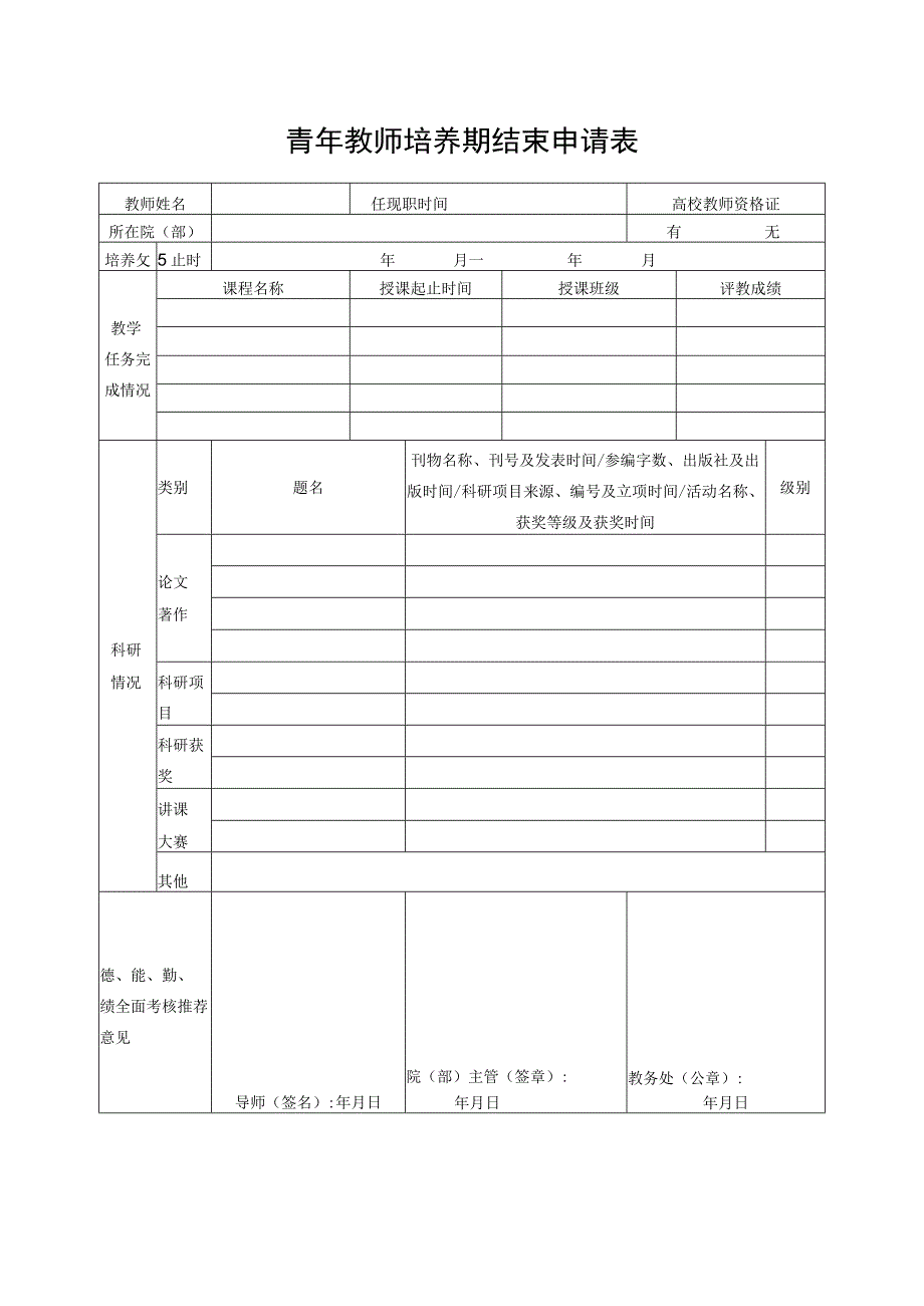 青年教师培养期结束申请表.docx_第1页