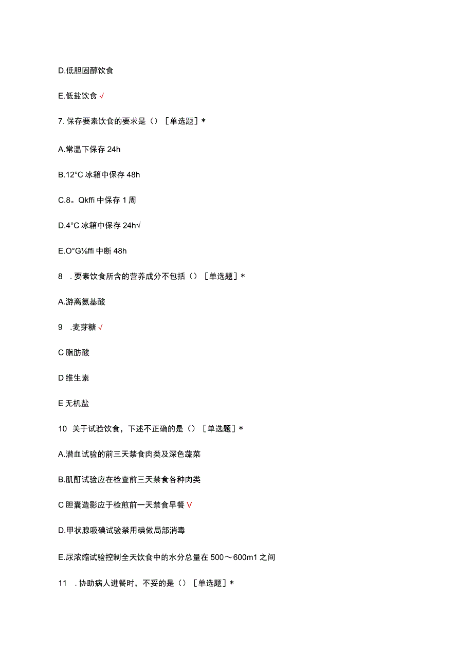 饮食与营养（医疗）理论考核试题及答案.docx_第3页