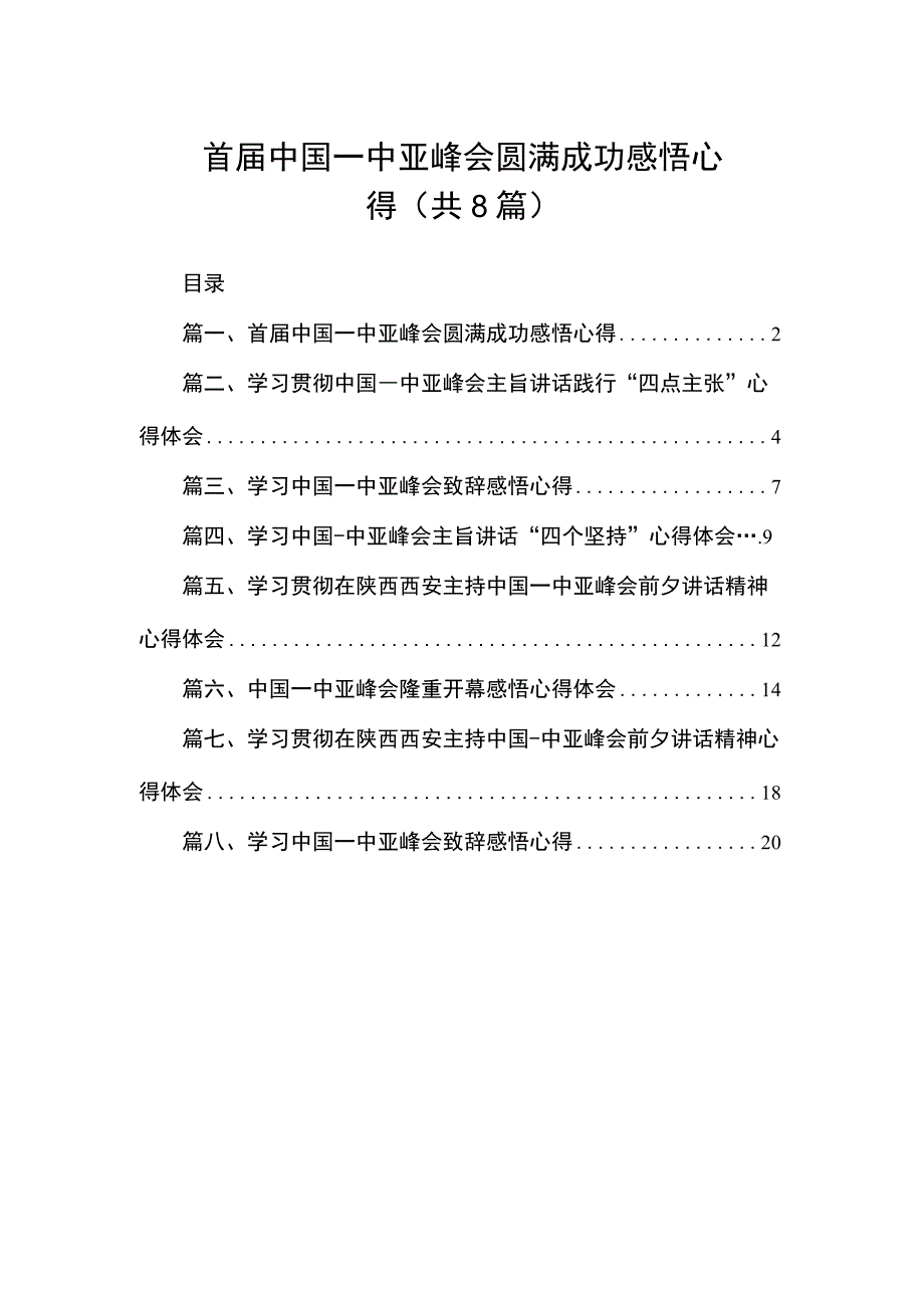 首届中国一中亚峰会圆满成功感悟心得（共8篇）.docx_第1页