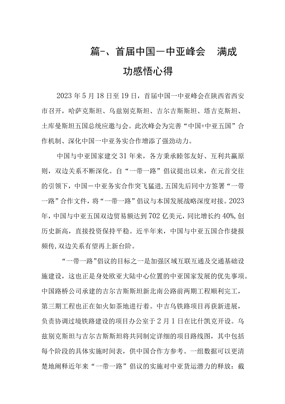 首届中国一中亚峰会圆满成功感悟心得（共8篇）.docx_第2页