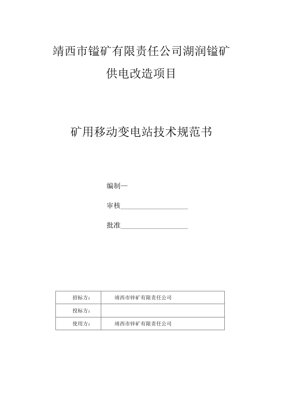 靖西市锰矿有限责任公司湖润锰矿供电改造项目矿用移动变电站技术规范书.docx_第1页