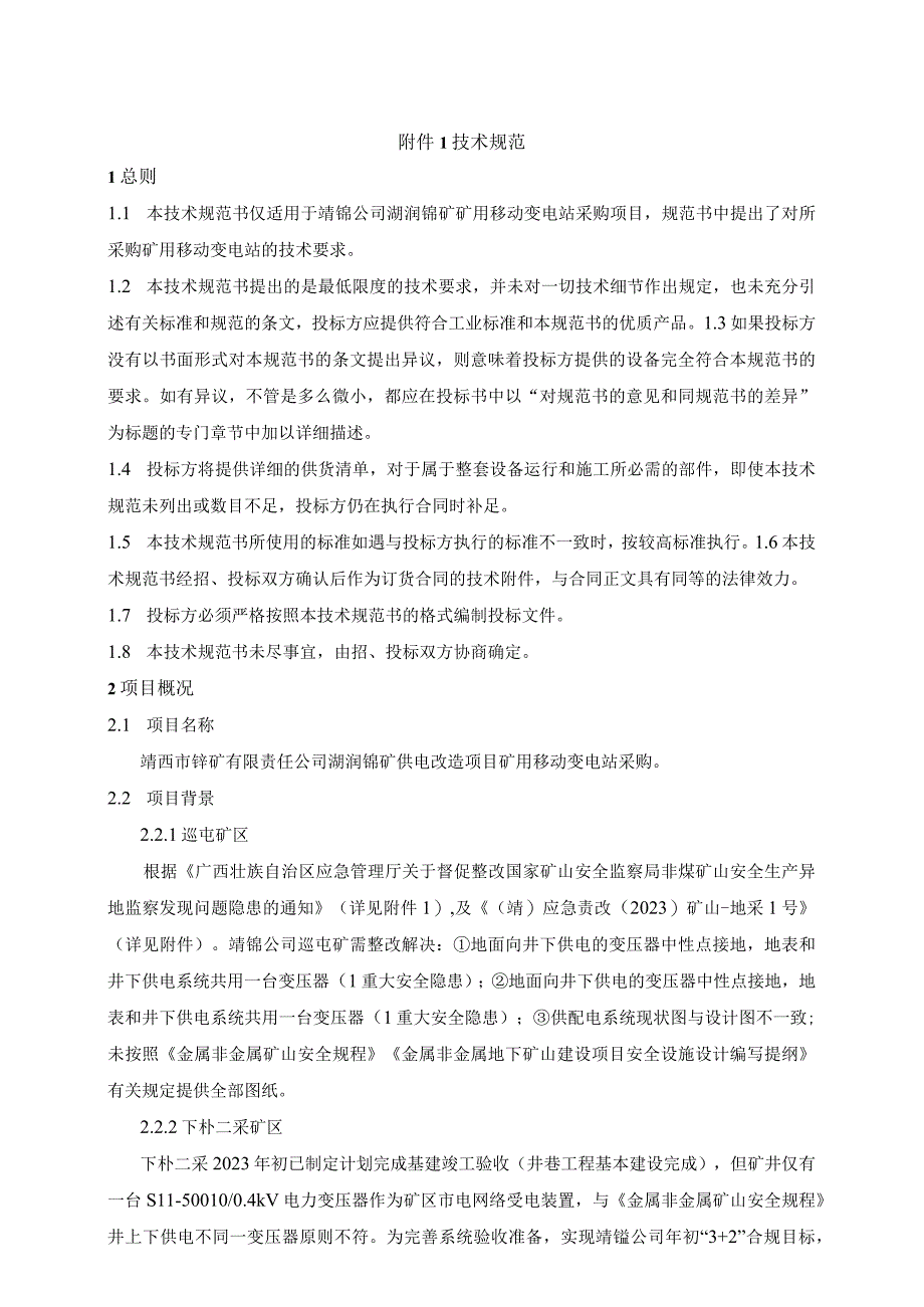 靖西市锰矿有限责任公司湖润锰矿供电改造项目矿用移动变电站技术规范书.docx_第3页