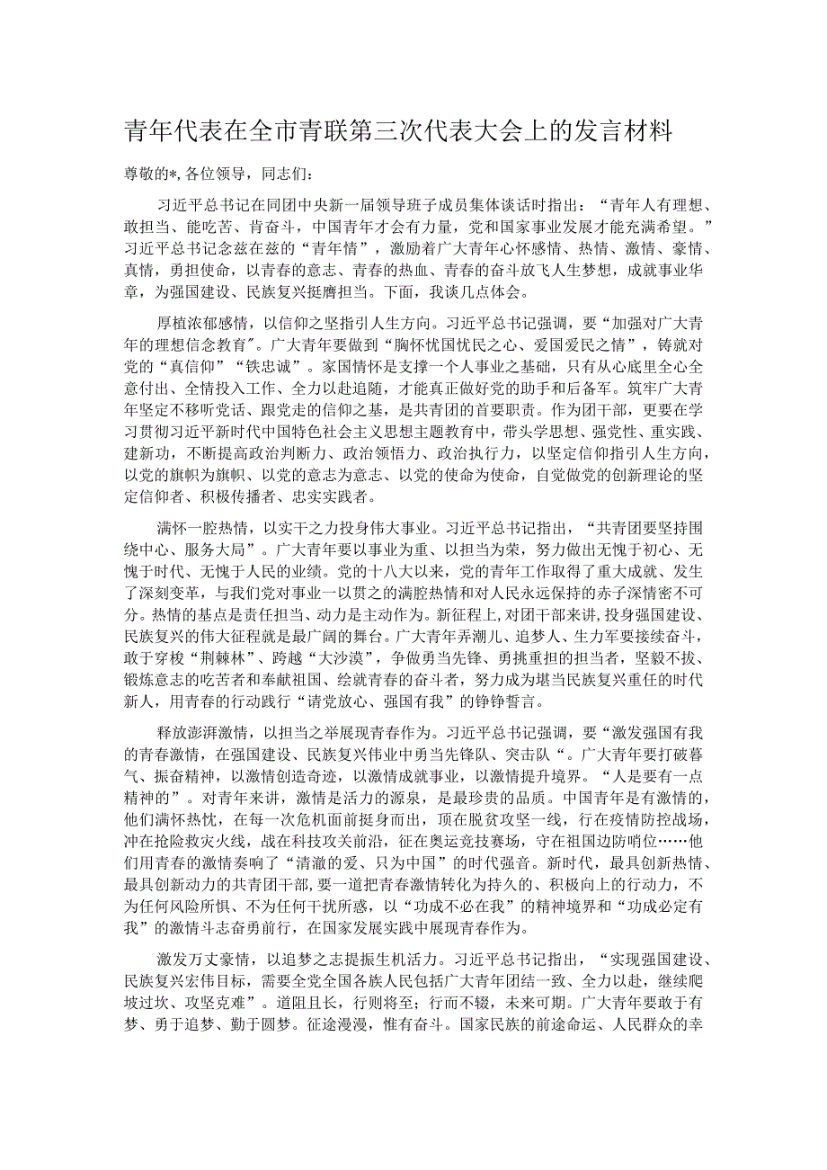 青年代表在全市青联第三次代表大会上的发言材料.docx_第1页