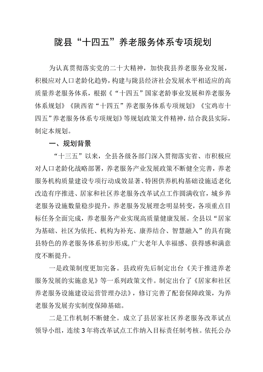 陇县“十四五”养老服务体系专项规划.docx_第1页