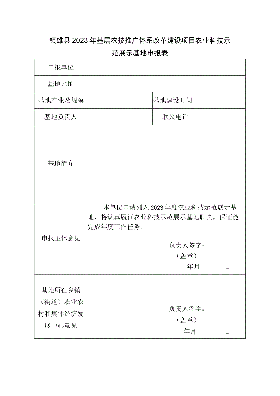 镇雄县2023年基层农技推广体系改革建设项目农业科技示范展示基地申报表.docx_第1页