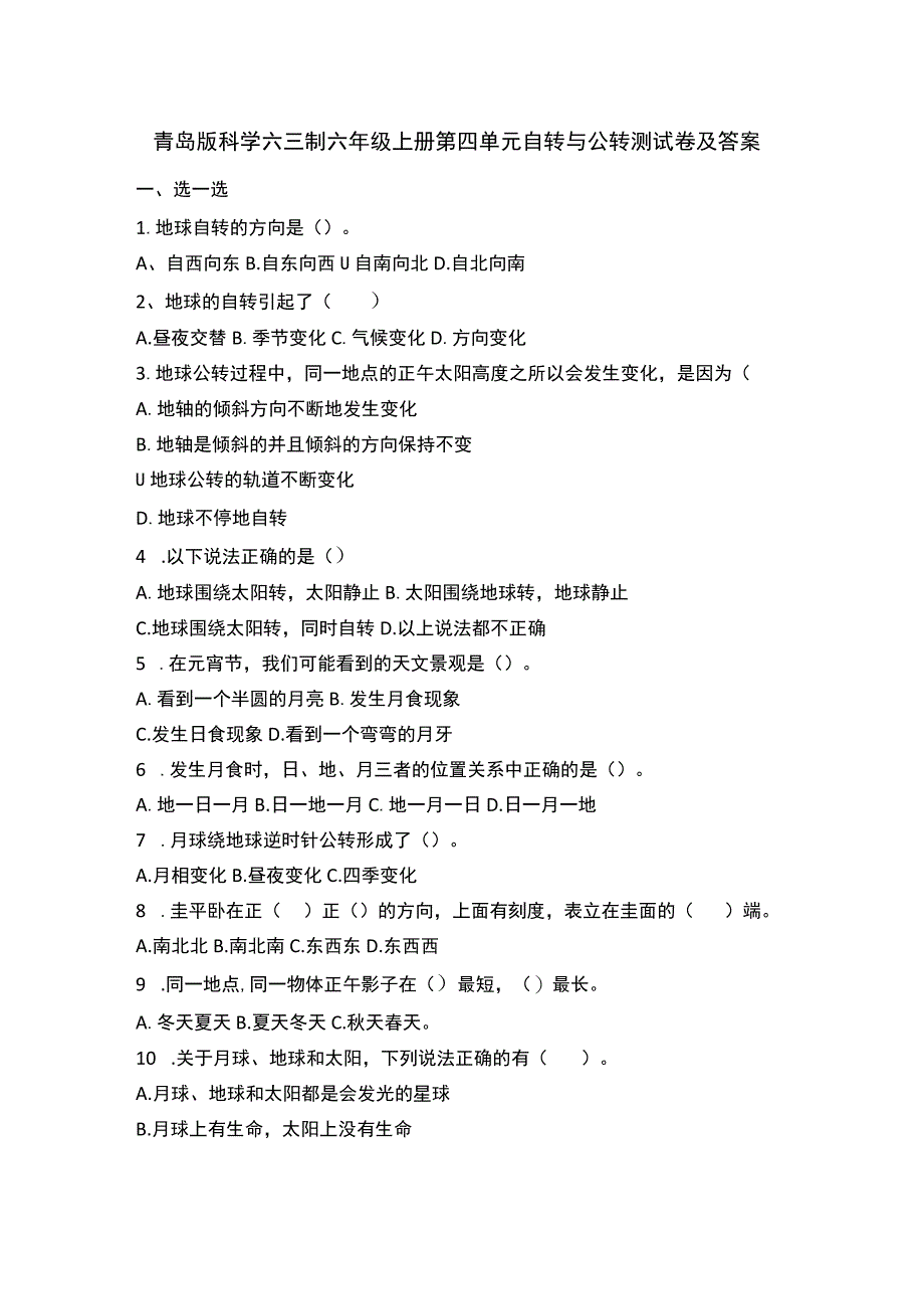 青岛版科学六三制六年级上册第四单元自转与公转测试卷及答案.docx_第1页