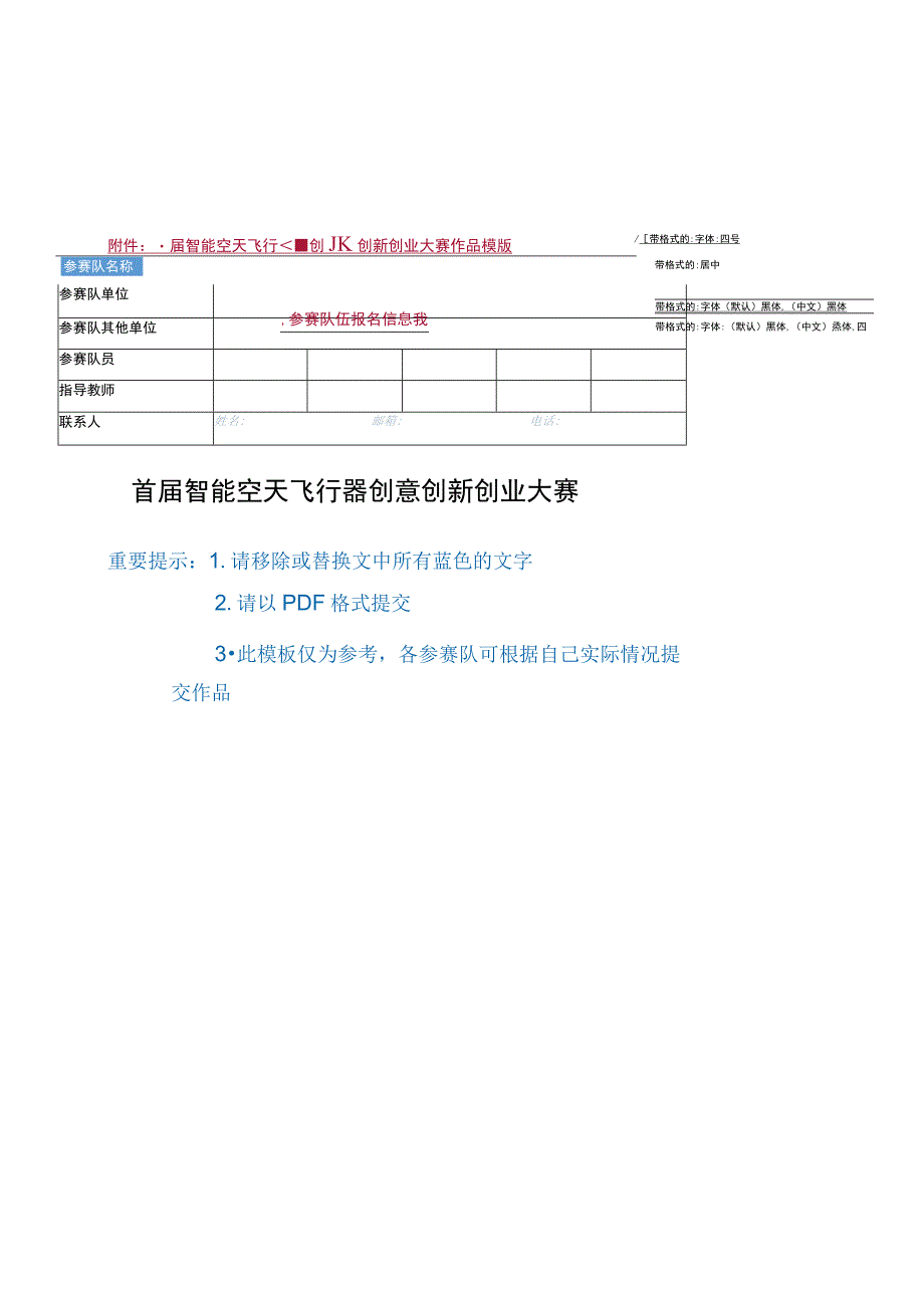 首届智能空天飞行器创意创新创业大赛作品模版参赛队伍报名信息表首届智能空天飞行器创意创新创业大赛.docx_第1页