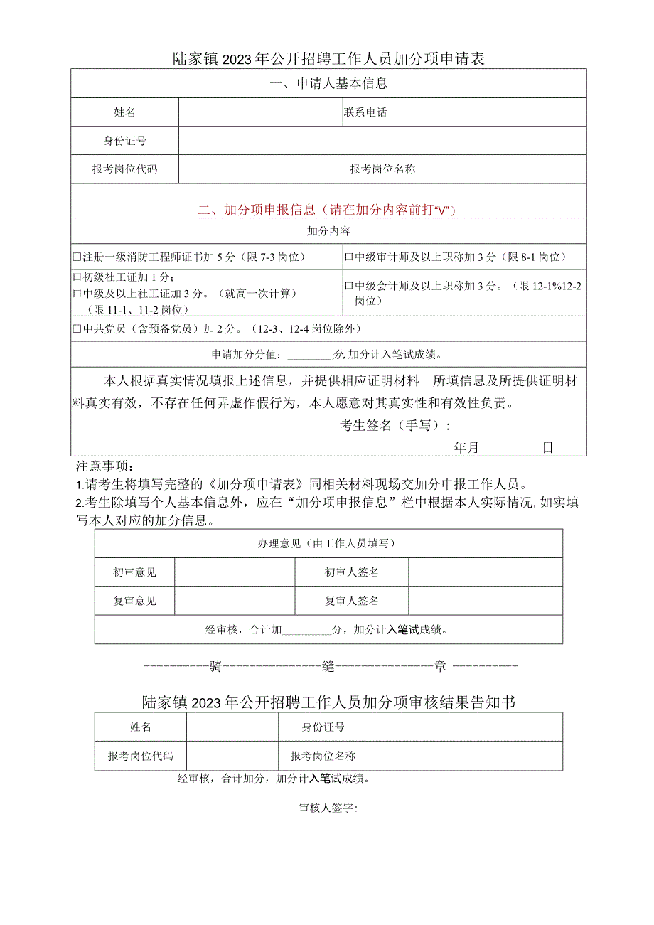 陆家镇2023年公开招聘工作人员加分项申请表.docx_第1页