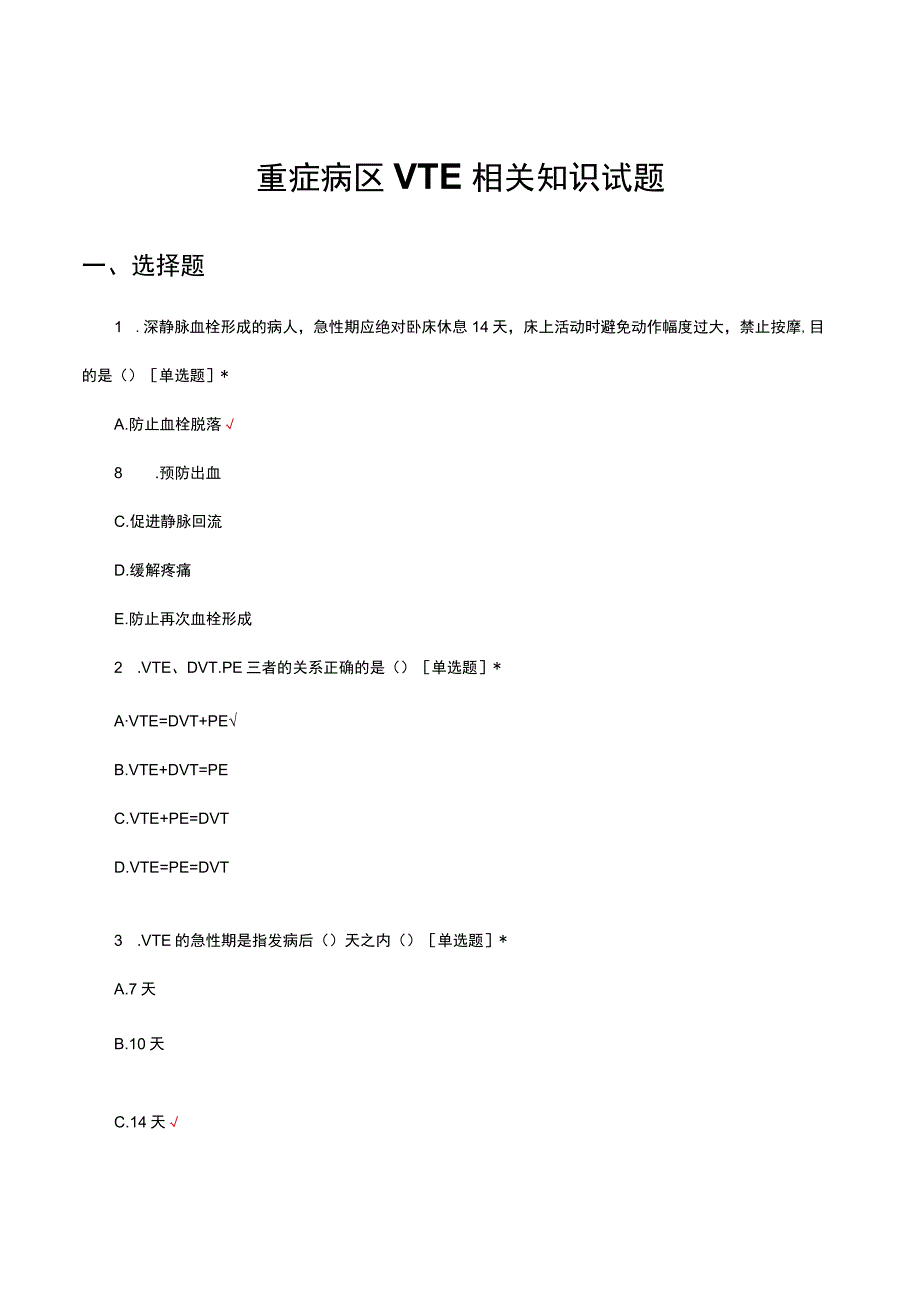 重症病区VTE相关知识试题及答案.docx_第1页