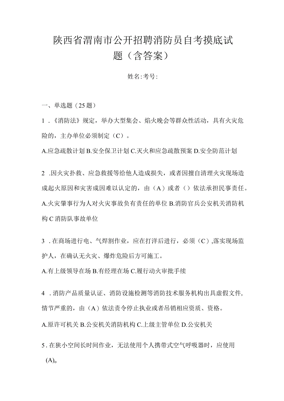 陕西省渭南市公开招聘消防员自考摸底试题含答案.docx_第1页