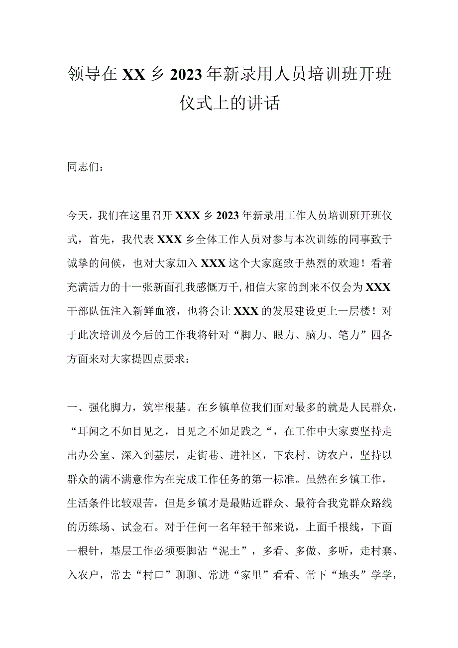 领导在XX乡2023年新录用人员培训班开班仪式上的讲话.docx_第1页