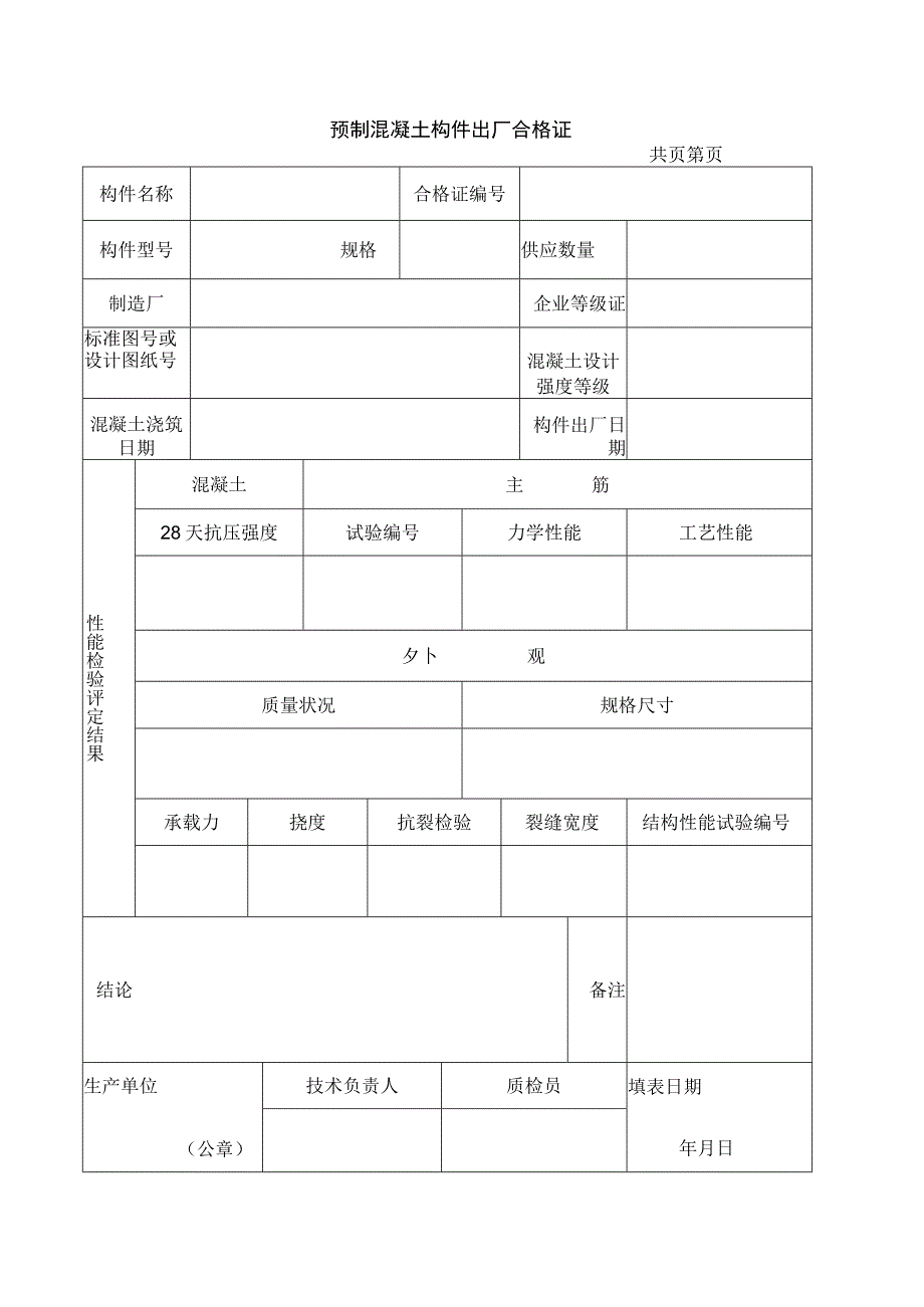 预制混凝土构件出厂合格证.docx_第1页