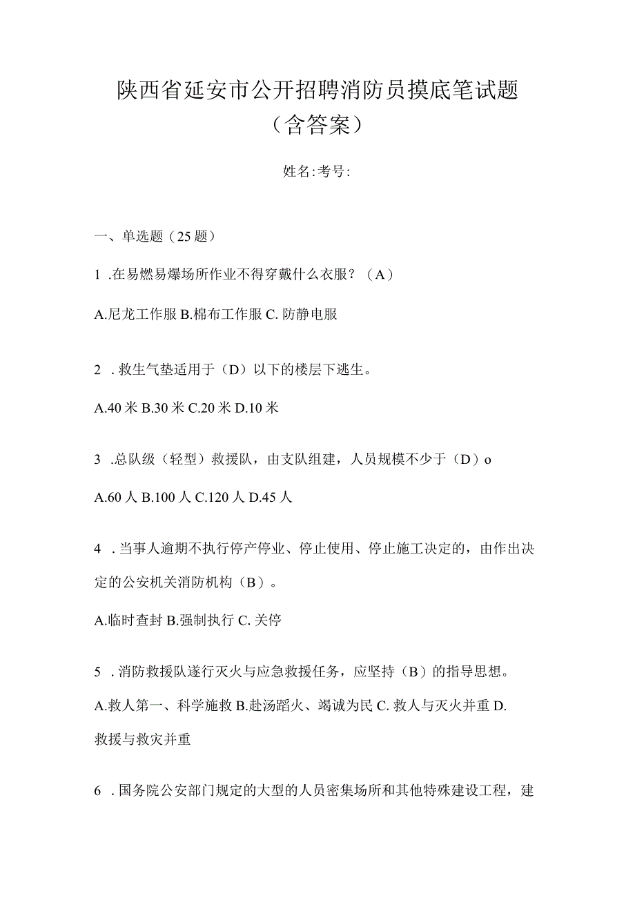 陕西省延安市公开招聘消防员摸底笔试题含答案.docx_第1页