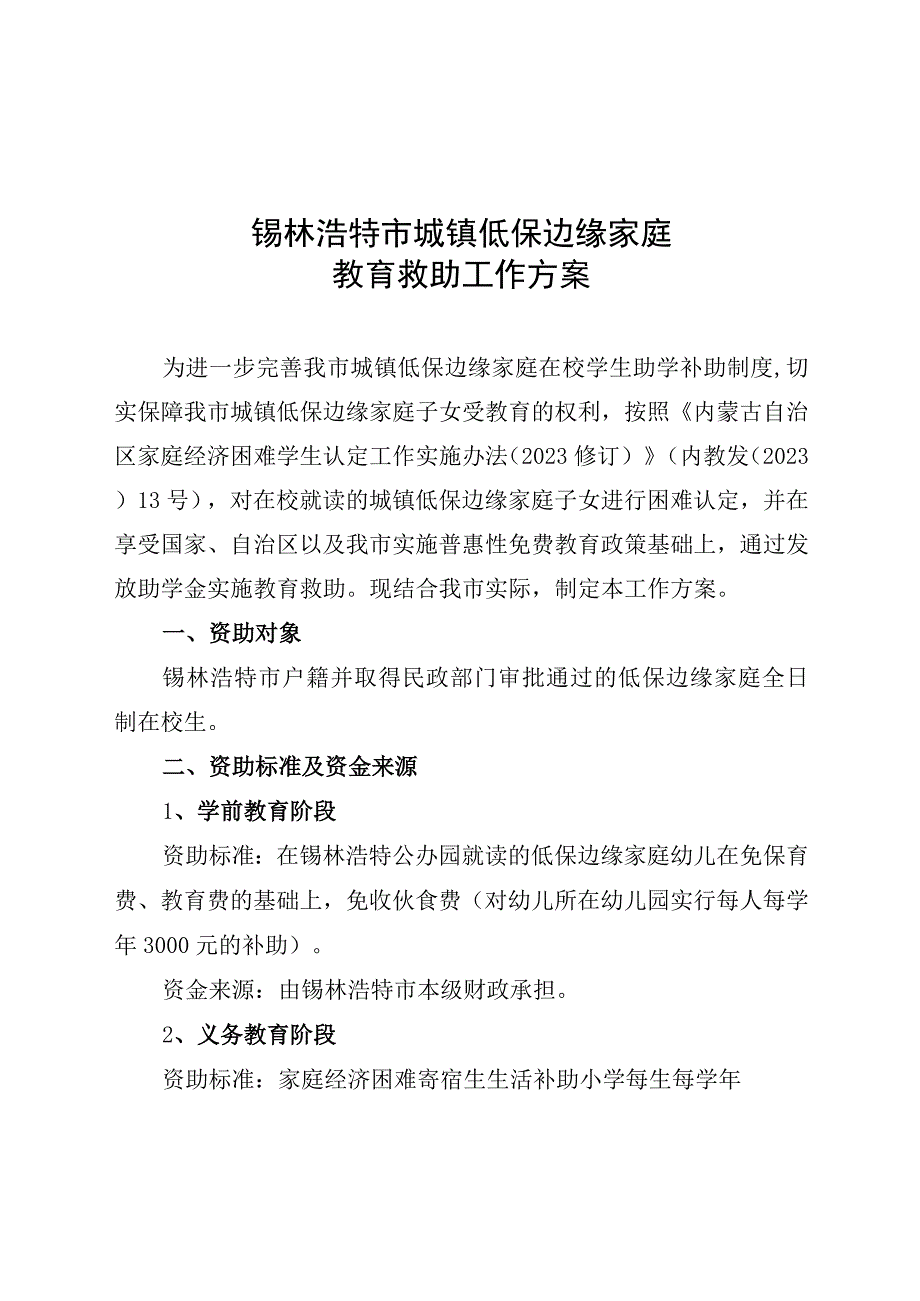 锡林浩特市城镇低保边缘家庭教育救助工作方案.docx_第1页