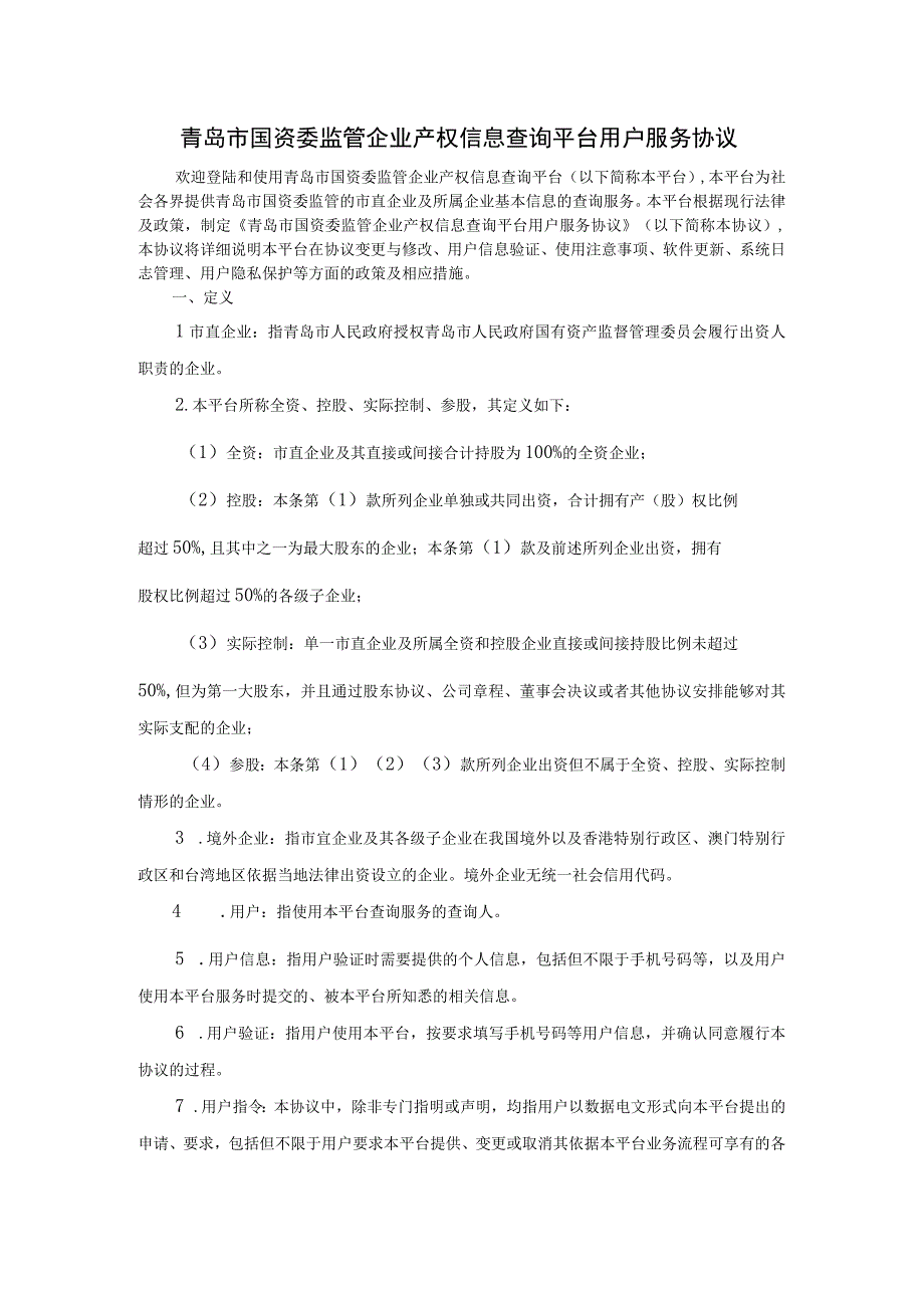 青岛市国资委监管企业产权信息查询平台用户服务协议.docx_第1页