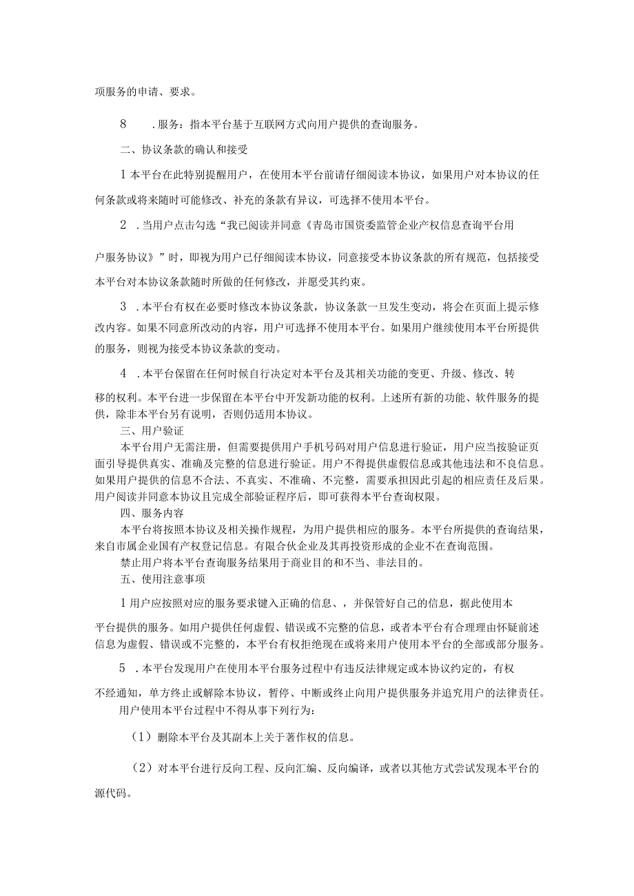 青岛市国资委监管企业产权信息查询平台用户服务协议.docx_第2页