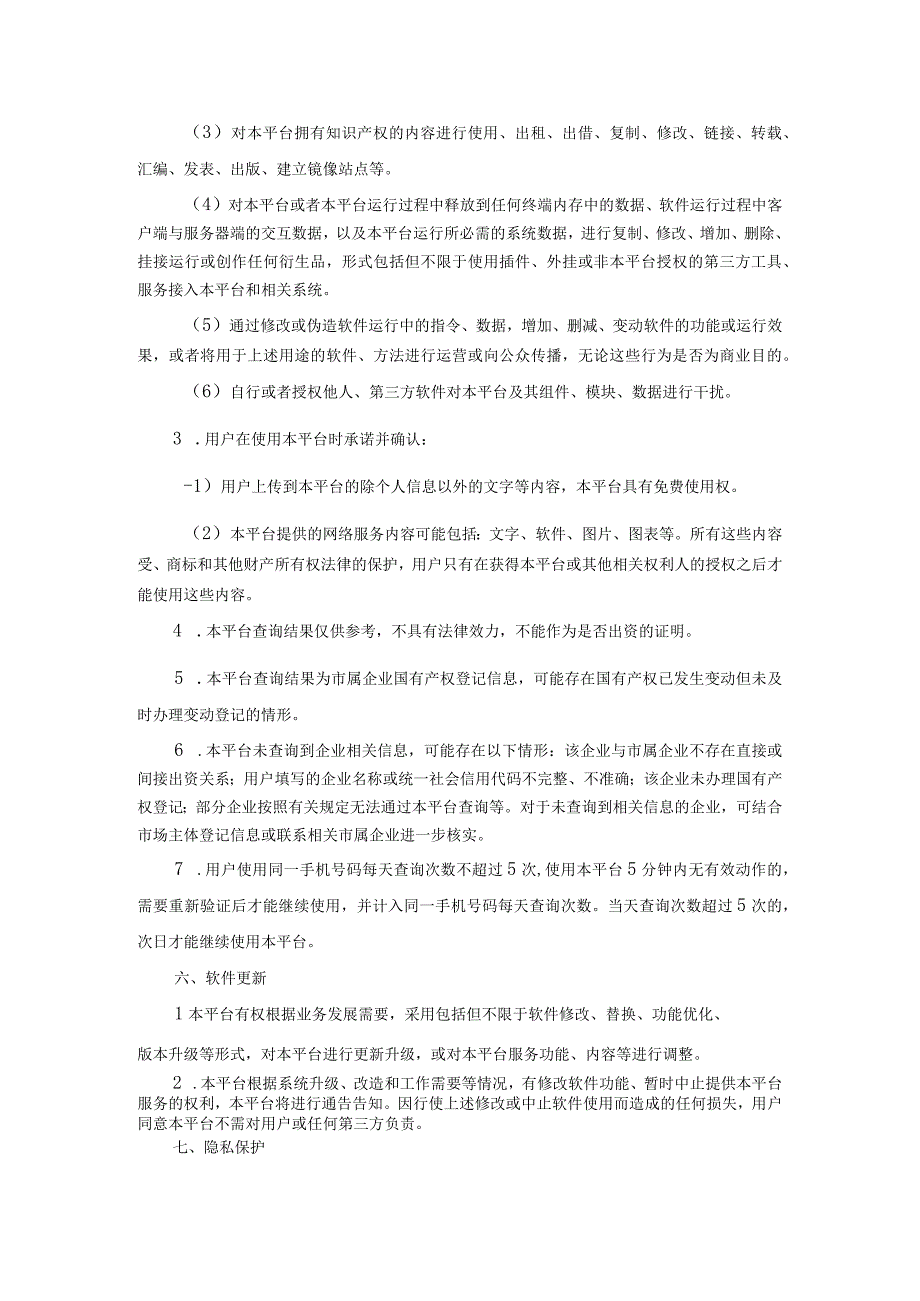 青岛市国资委监管企业产权信息查询平台用户服务协议.docx_第3页