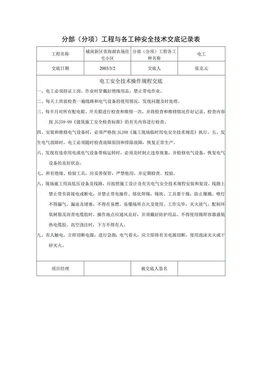 青海湖农场住宅小区电工安全技术交底.docx_第1页