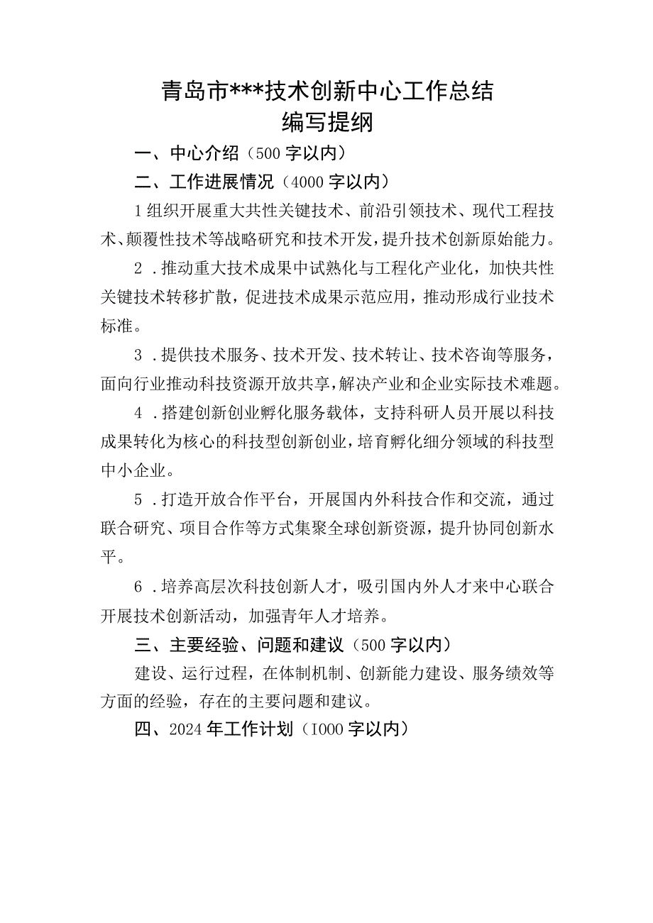 青岛市技术创新中心工作总结编写提纲中心介绍500字以内.docx_第1页