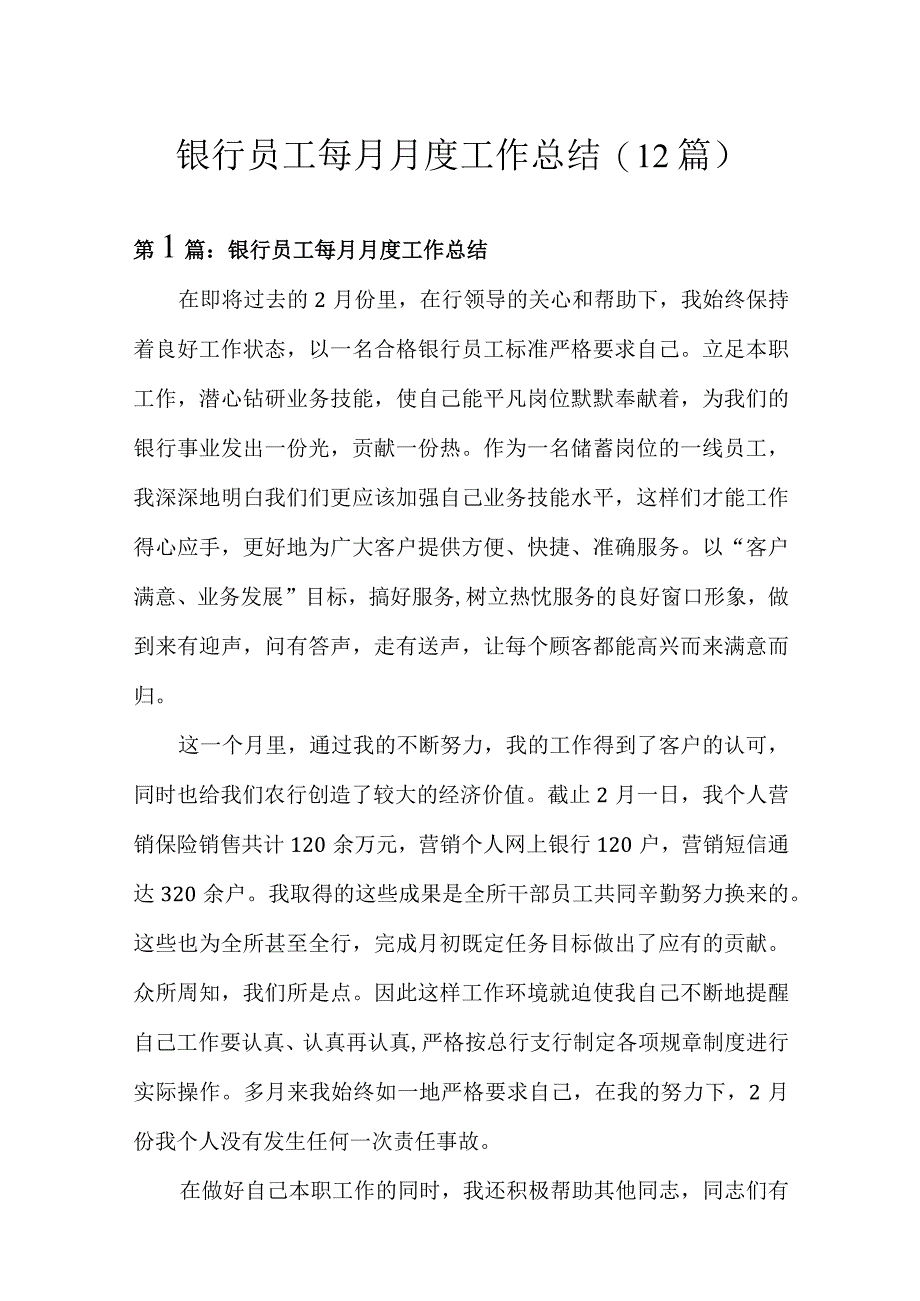 银行员工每月月度工作总结(12篇).docx_第1页