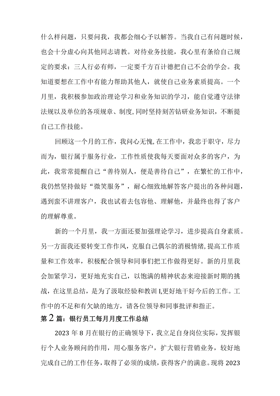 银行员工每月月度工作总结(12篇).docx_第2页