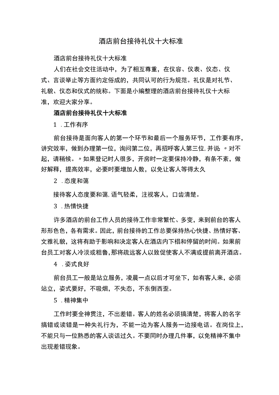 酒店前台接待礼仪十大标准.docx_第1页