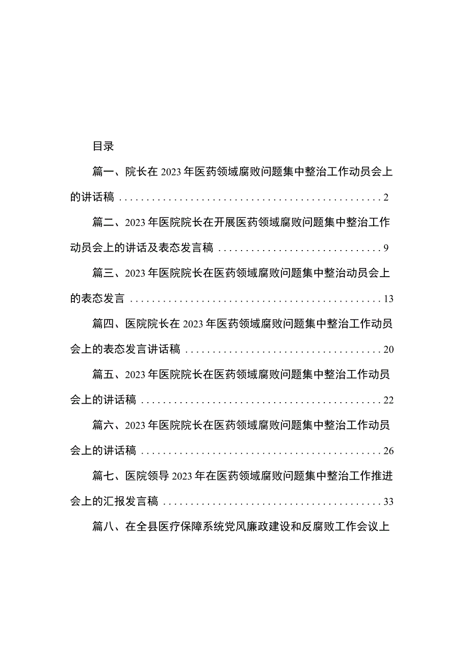 院长在2023年医药领域腐败问题集中整治工作动员会上的讲话稿（共8篇）.docx_第1页