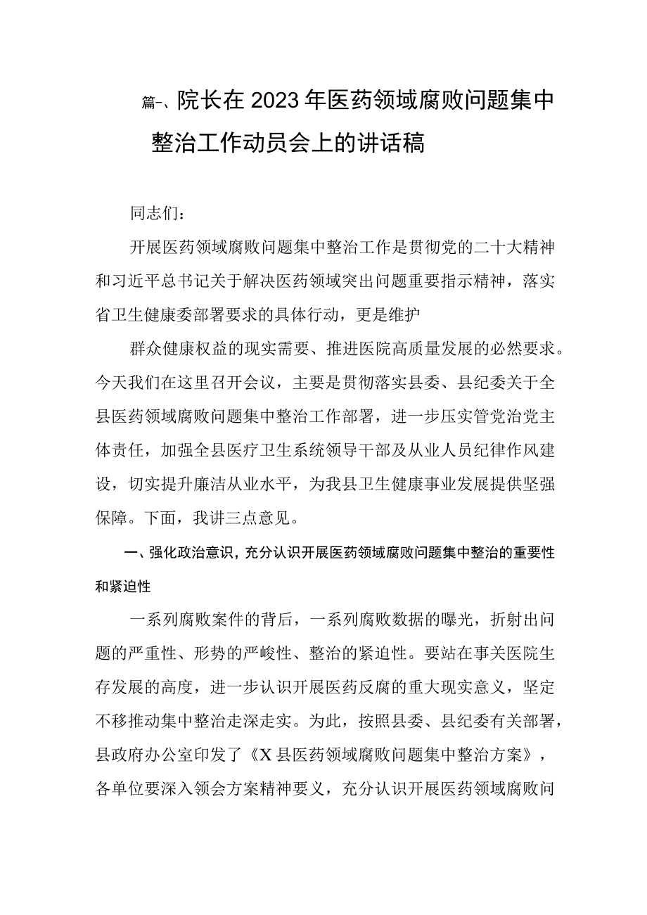 院长在2023年医药领域腐败问题集中整治工作动员会上的讲话稿（共8篇）.docx_第3页