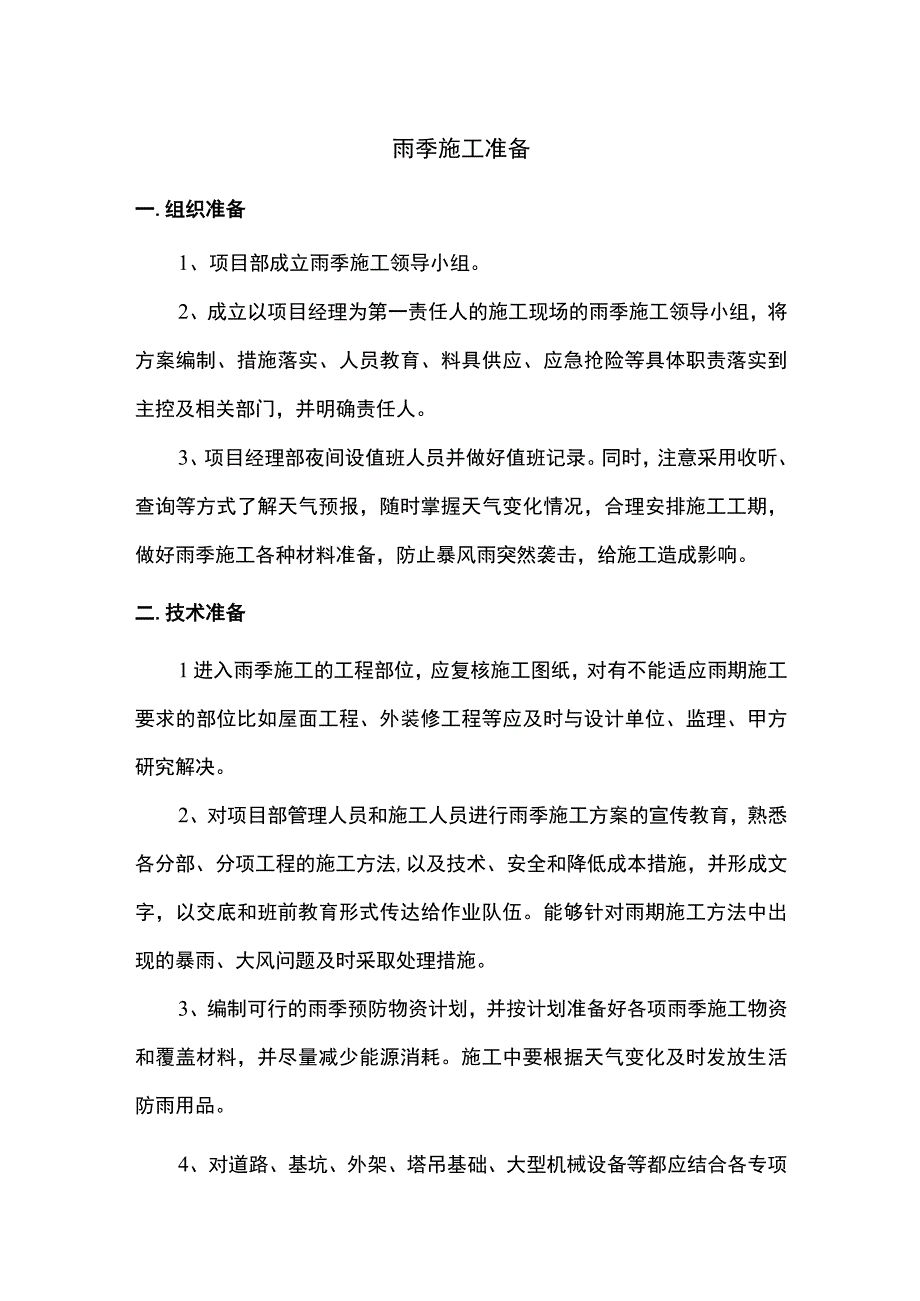 雨季施工准备.docx_第1页