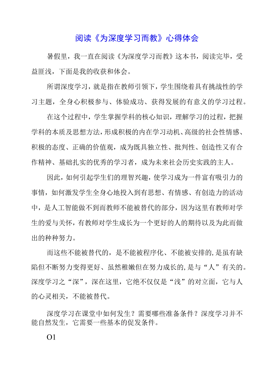 阅读《为深度学习而教》心得体会.docx_第1页