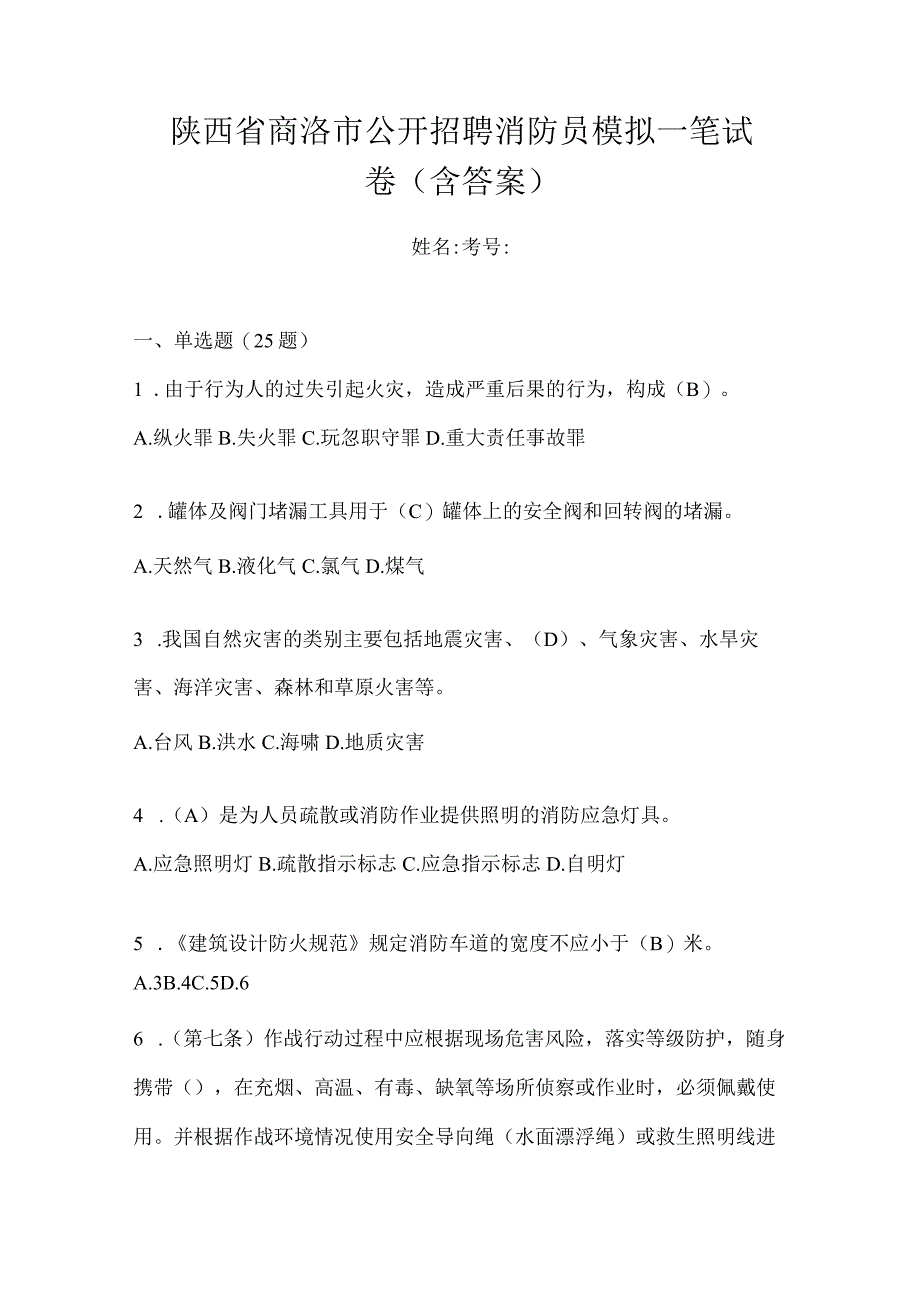 陕西省商洛市公开招聘消防员模拟一笔试卷含答案.docx_第1页