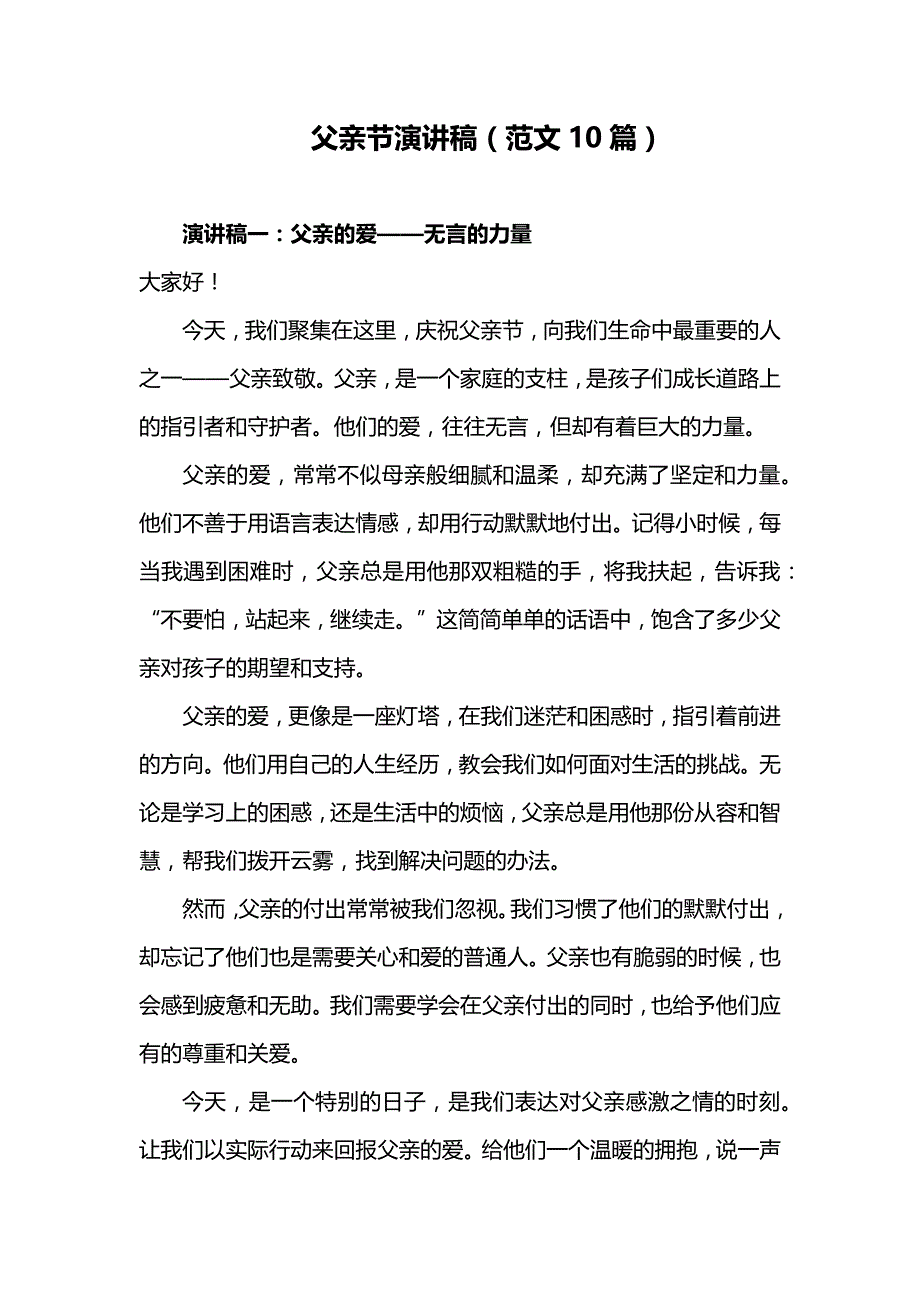 父亲节演讲稿(范文10篇).docx_第1页