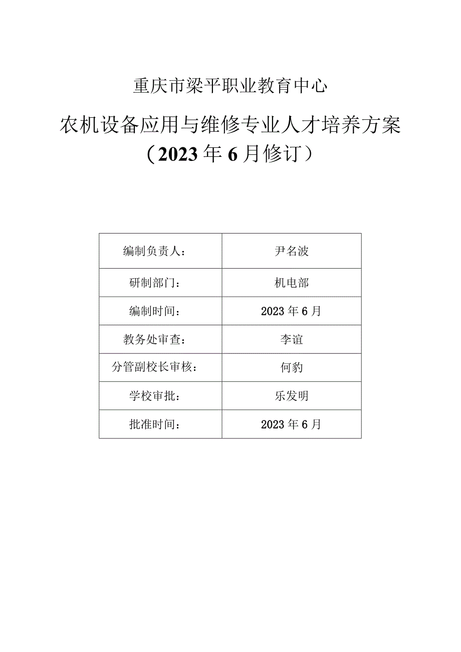 重庆市梁平职业教育中心农机设备应用与维修专业人才培养方案2023年6月修订.docx_第1页