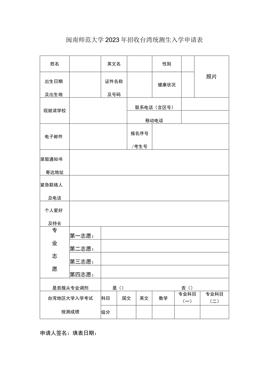 闽南师范大学2023年招收台湾统测生入学申请表.docx_第1页