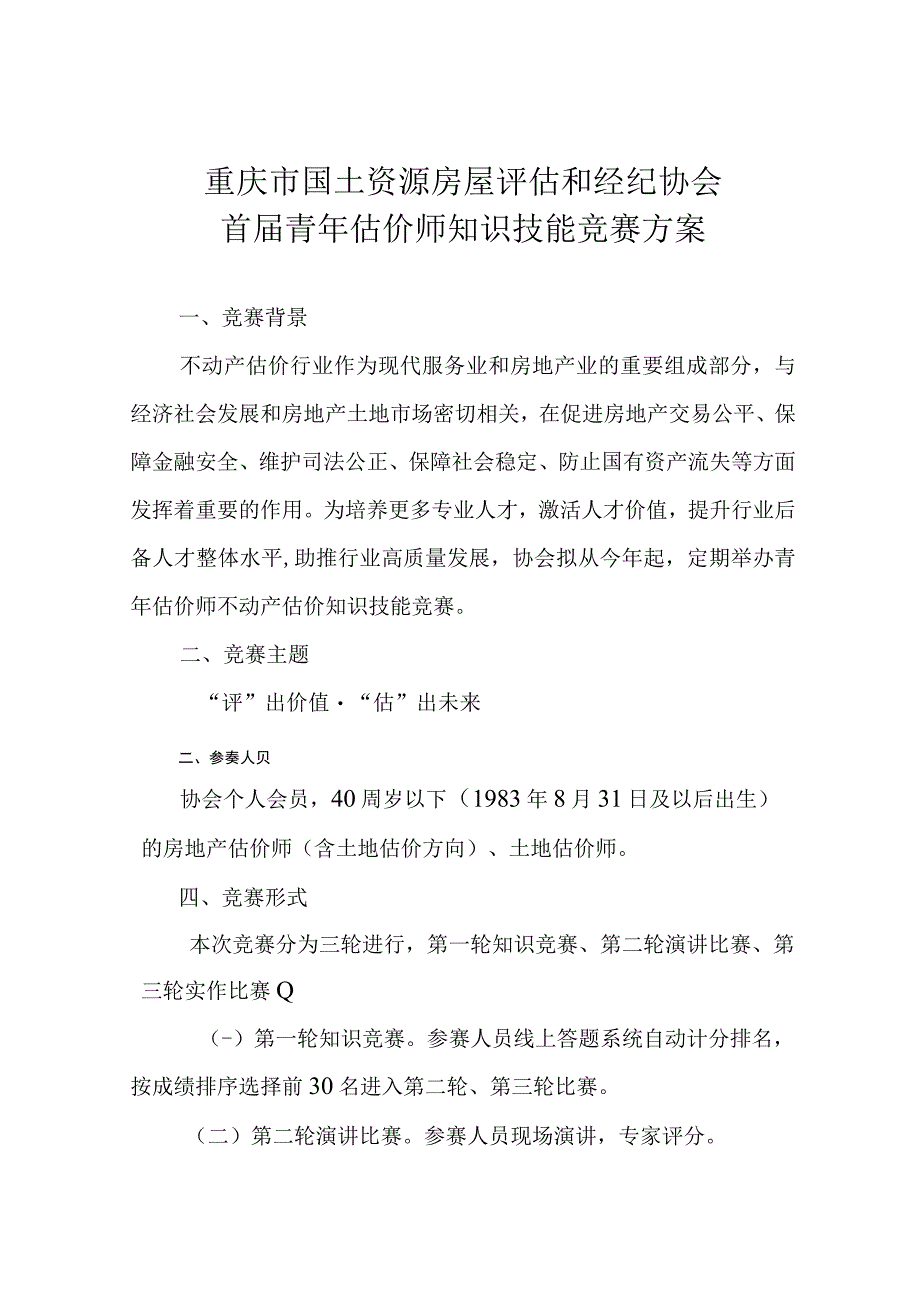 重庆市国土资源房屋评估和经纪协会首届青年估价师知识技能竞赛方案.docx_第1页