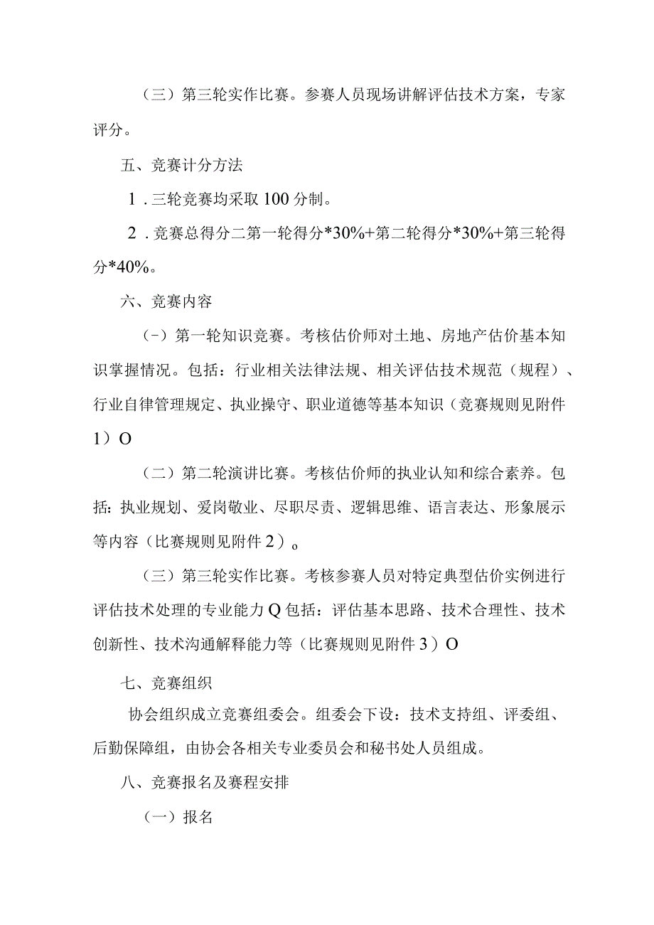 重庆市国土资源房屋评估和经纪协会首届青年估价师知识技能竞赛方案.docx_第2页