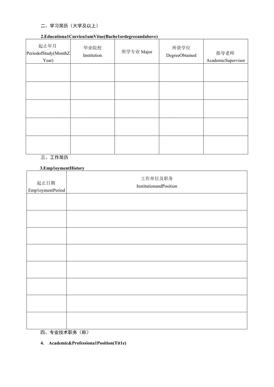 长安大学公开招聘外国语学院院长申请表.docx_第2页