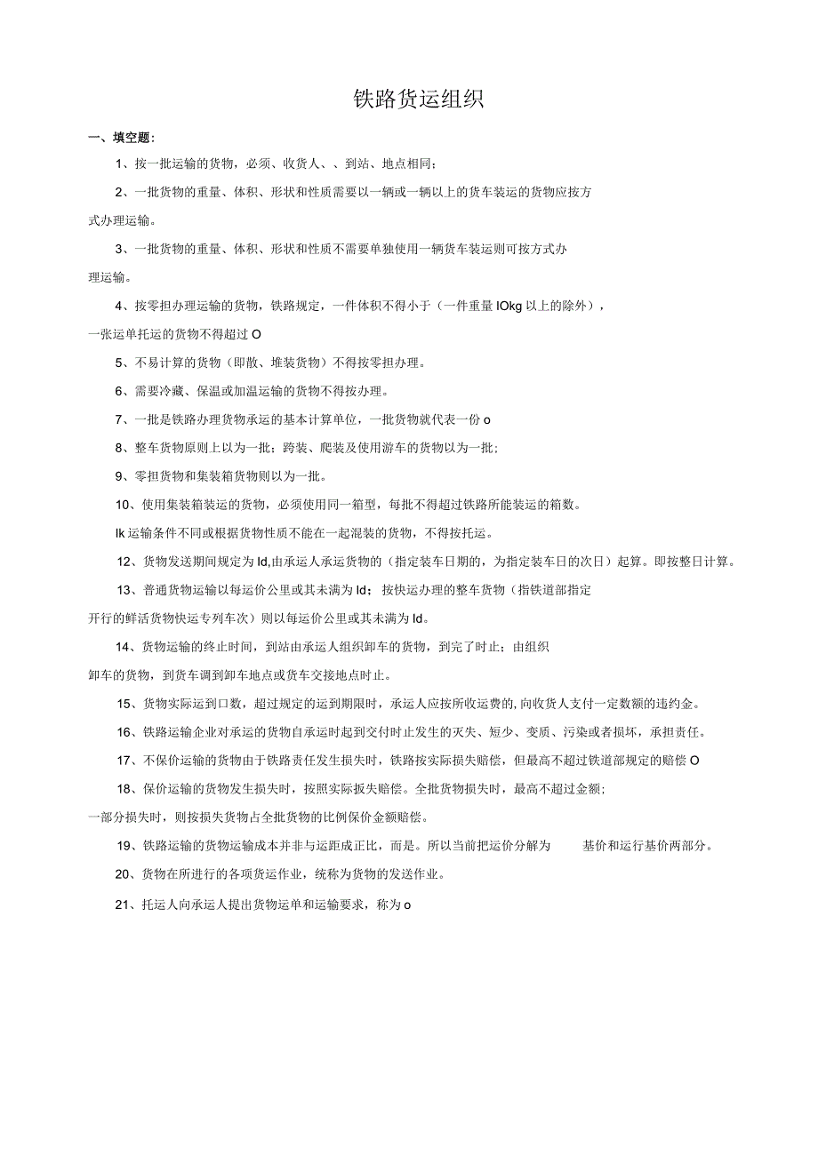 铁路货运组织 试题及答案 3套.docx_第1页