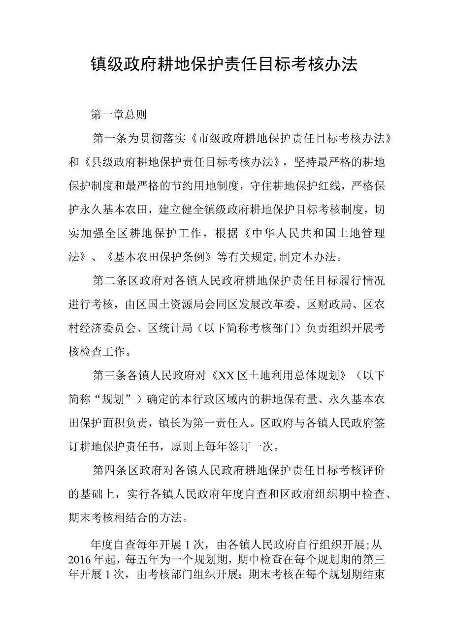 镇级政府耕地保护责任目标考核办法.docx_第1页