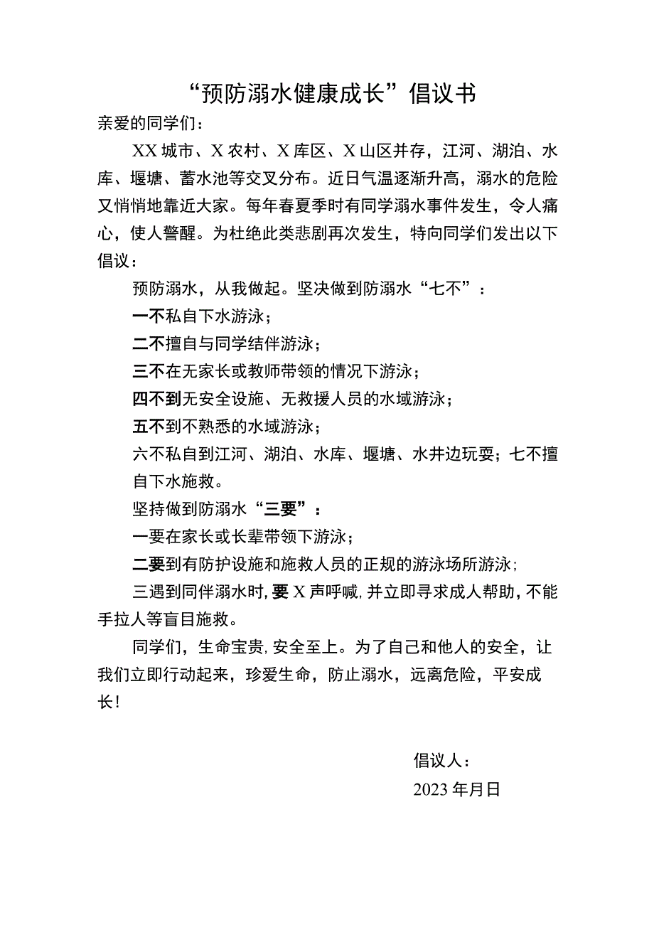 预防溺水倡议书.docx_第1页