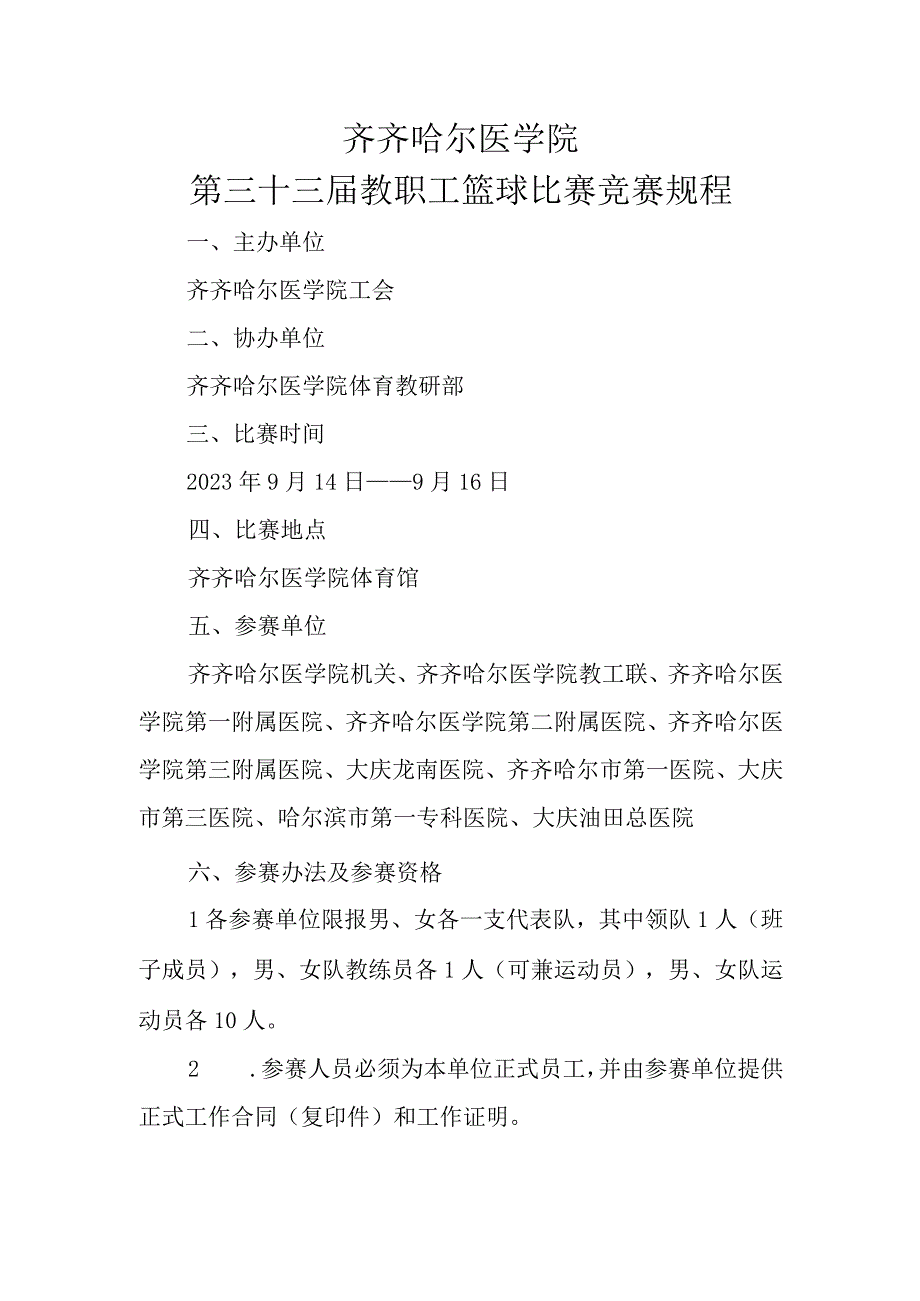 齐齐哈尔医学院第三十三届教职工篮球比赛竞赛规程.docx_第1页