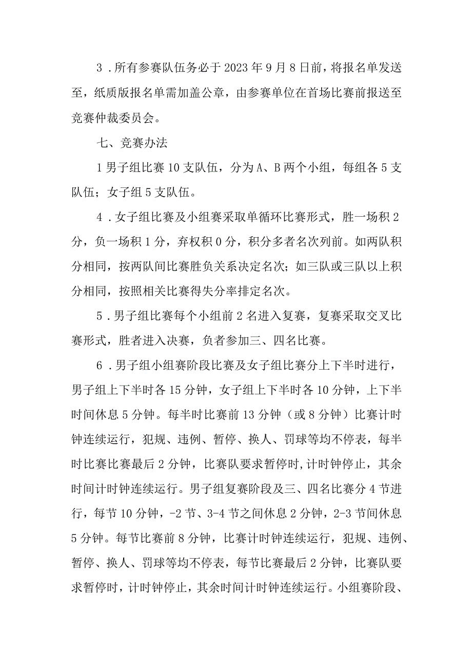 齐齐哈尔医学院第三十三届教职工篮球比赛竞赛规程.docx_第2页