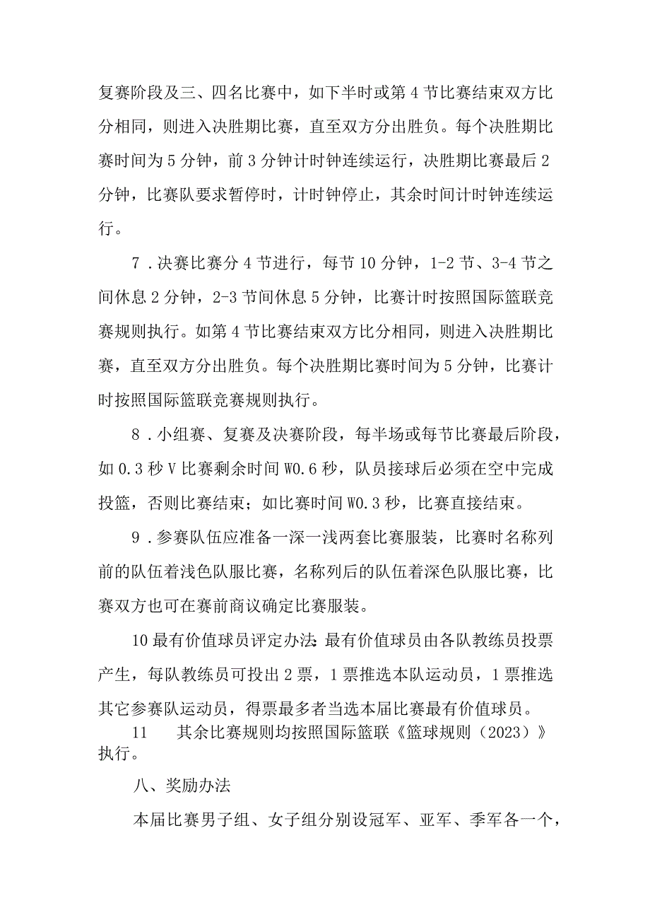 齐齐哈尔医学院第三十三届教职工篮球比赛竞赛规程.docx_第3页