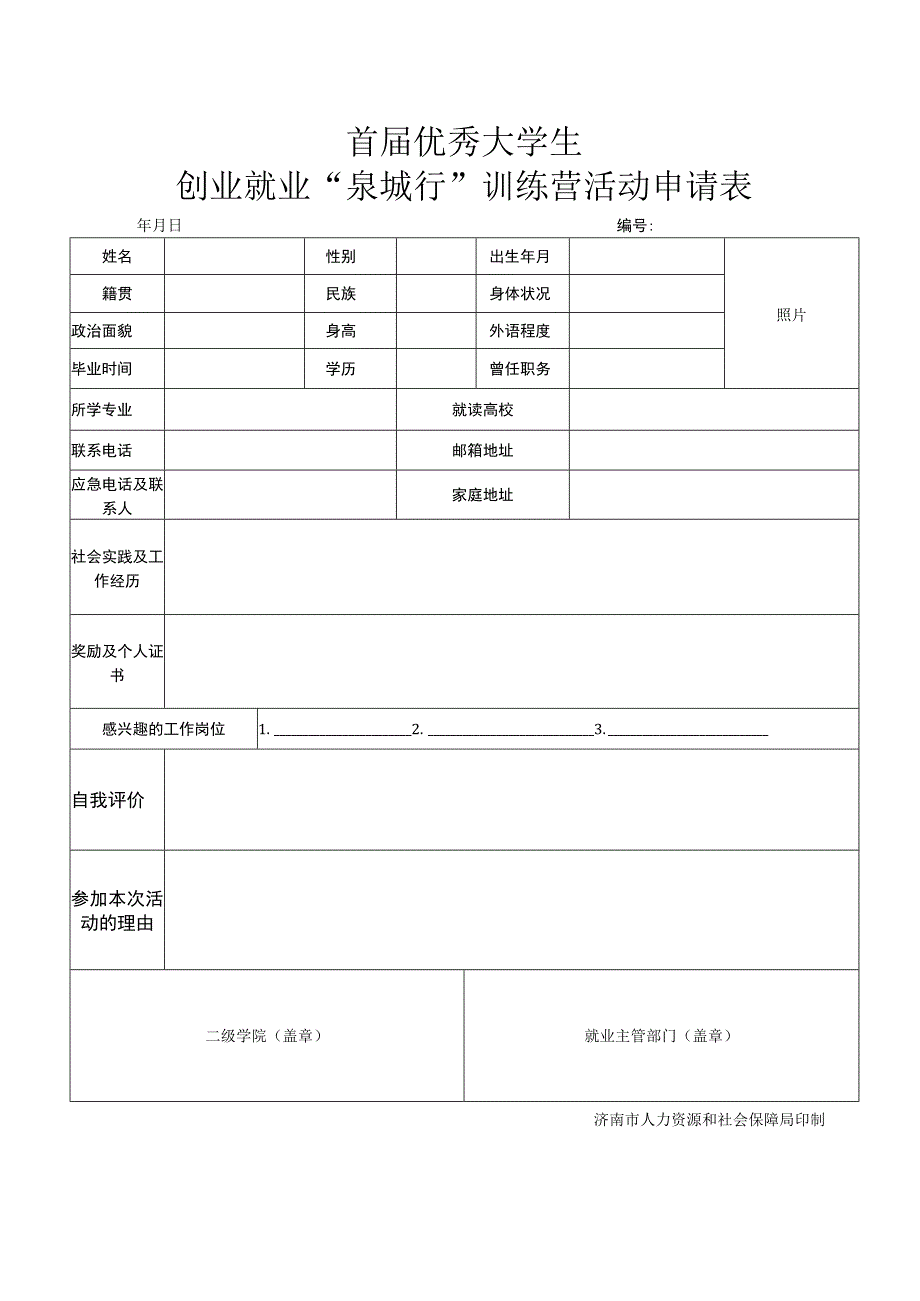 首届优秀大学生创业就业“泉城行”训练营活动申请表.docx_第1页