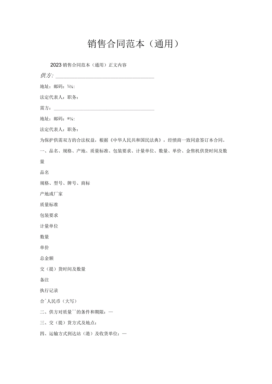 销售合同范本(通用).docx_第1页
